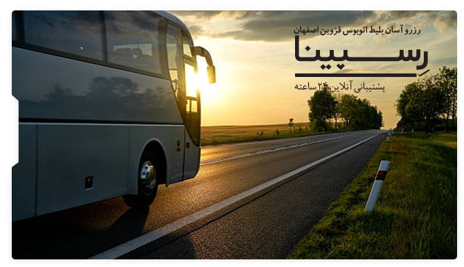 بلیط اتوبوس قزوین اصفهان